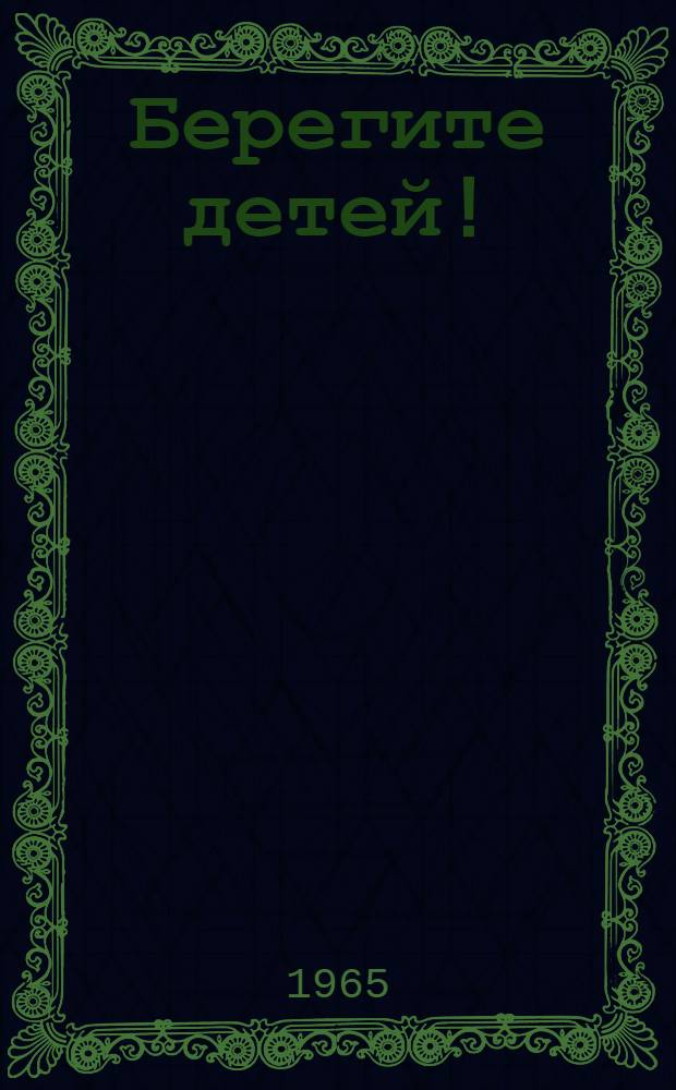 Берегите детей! : (Материалы о травматизме у детей и его предупреждении)