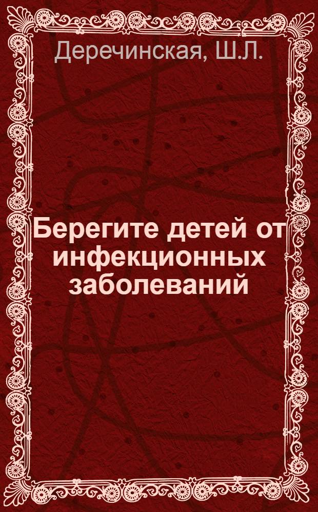 Берегите детей от инфекционных заболеваний