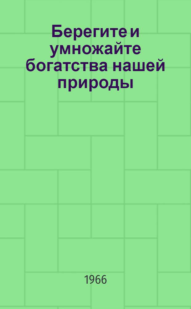 Берегите и умножайте богатства нашей природы : Сборник статей