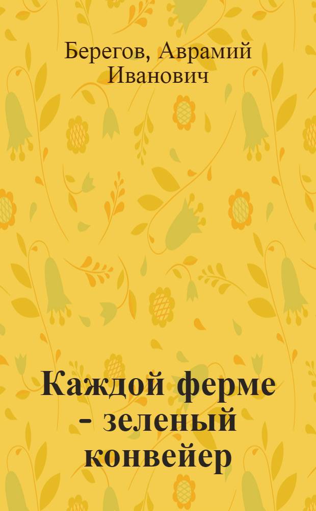 Каждой ферме - зеленый конвейер