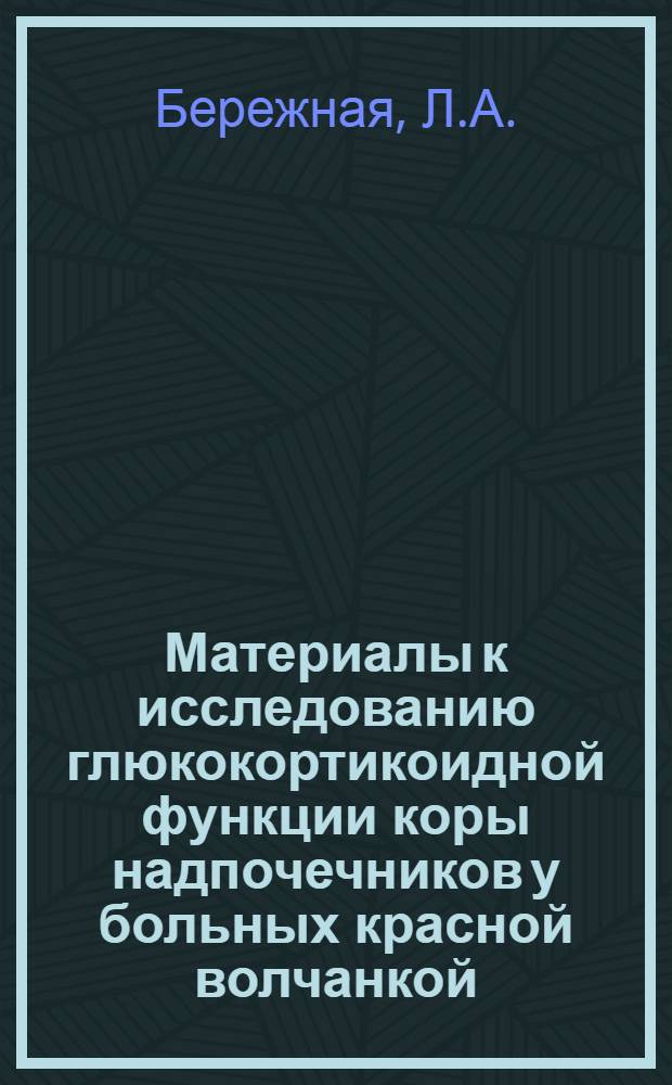 Материалы к исследованию глюкокортикоидной функции коры надпочечников у больных красной волчанкой : Автореферат дис. на соискание учен. степени канд. мед. наук