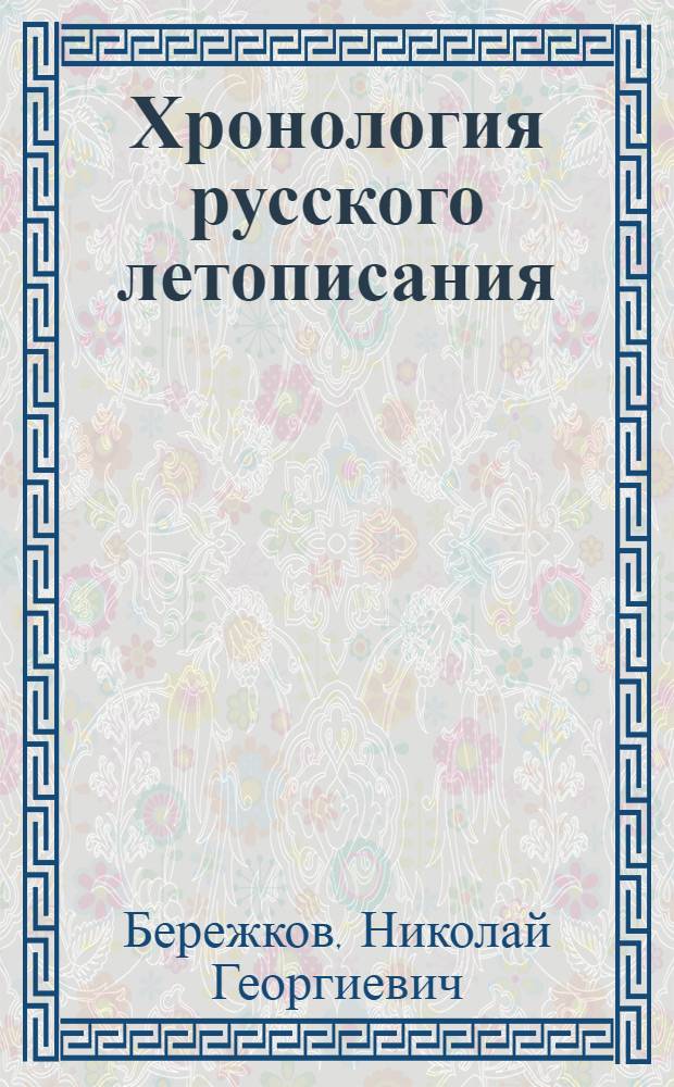 Хронология русского летописания