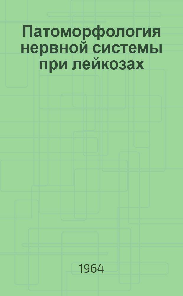 Патоморфология нервной системы при лейкозах : Автореферат дис. на соискание учен. степени кандидата мед. наук