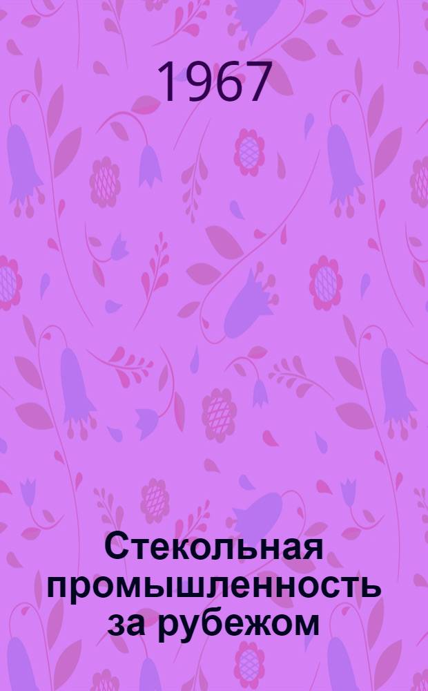 Стекольная промышленность за рубежом : (Обзор)
