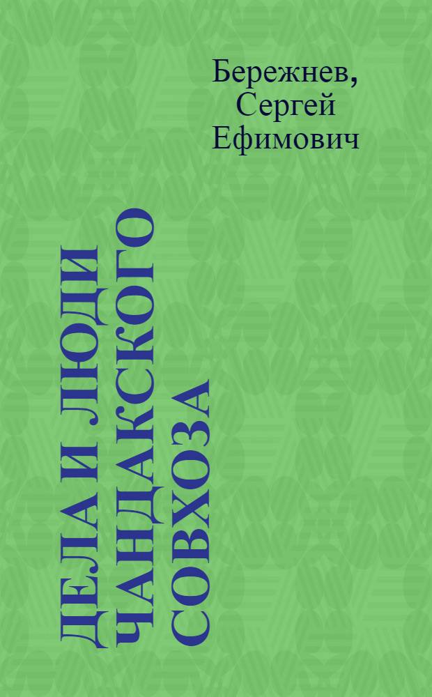 Дела и люди Чандакского совхоза : Федоров. район