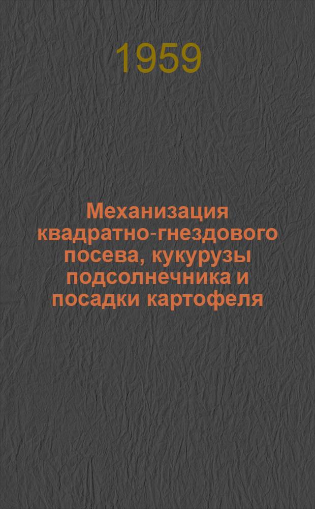 Механизация квадратно-гнездового посева, кукурузы подсолнечника и посадки картофеля