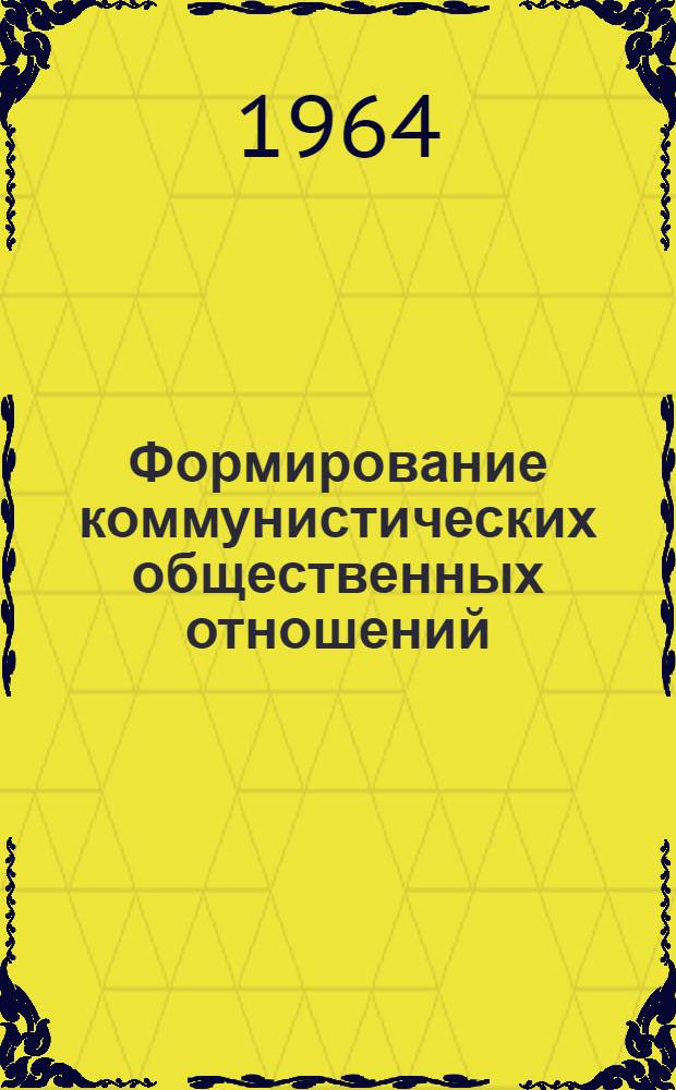 Формирование коммунистических общественных отношений : (Конспект лекций по курсу основ науч. коммунизма для студентов вечернего и заоч. фак. ХИСИ)