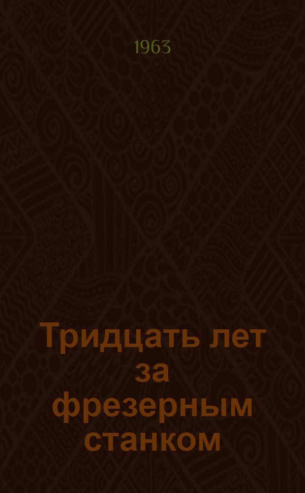 Тридцать лет за фрезерным станком