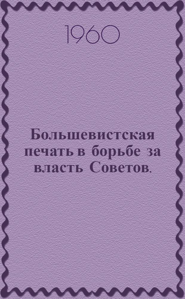 Большевистская печать в борьбе за власть Советов. (Март-октябрь 1917 г.)