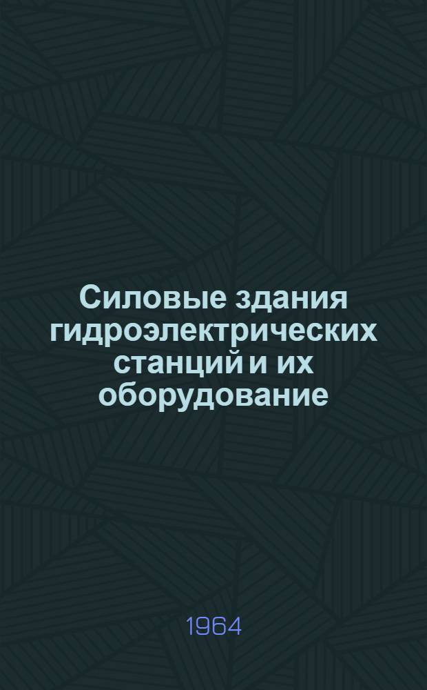 Силовые здания гидроэлектрических станций и их оборудование