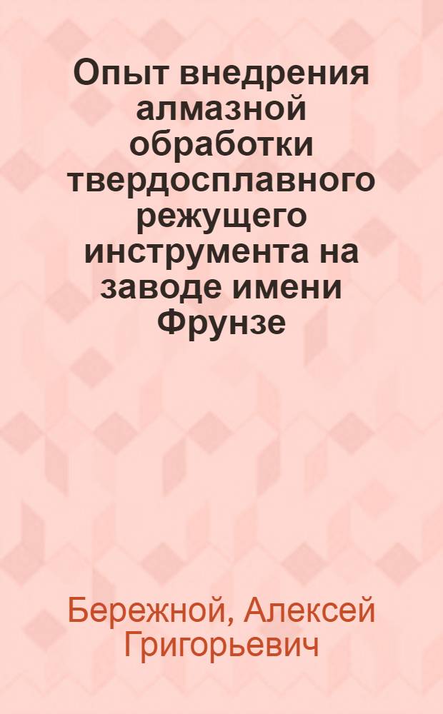 Опыт внедрения алмазной обработки твердосплавного режущего инструмента на заводе имени Фрунзе