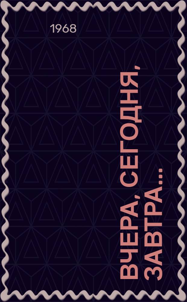 Вчера, сегодня, завтра... : (Экон. очерк)