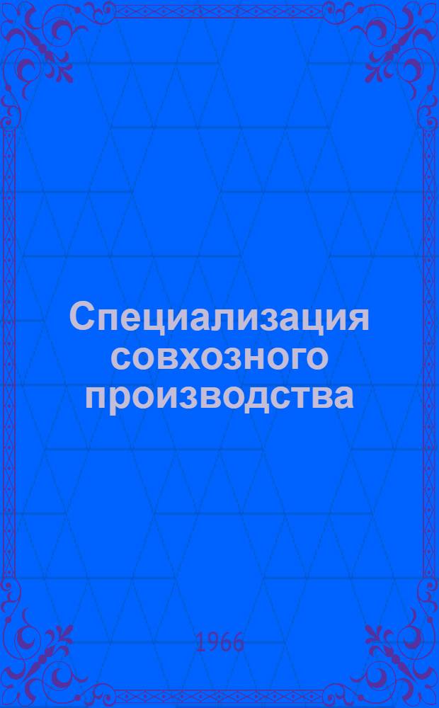 Специализация совхозного производства
