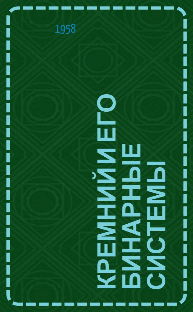 Кремний и его бинарные системы