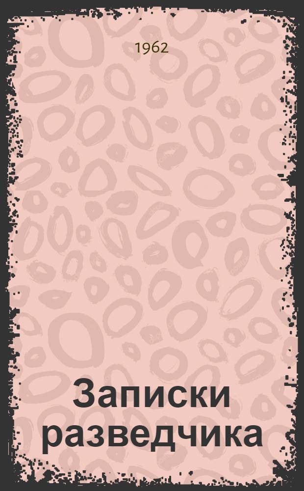 Записки разведчика