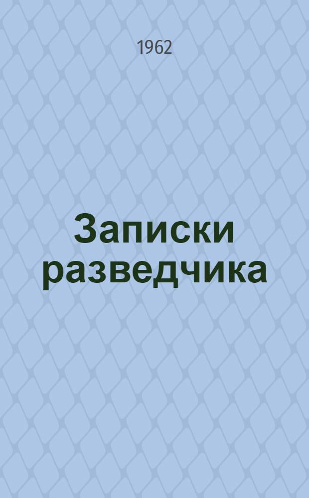 Записки разведчика
