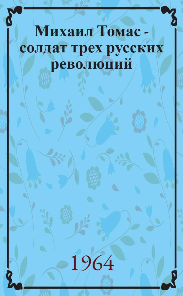 Михаил Томас - солдат трех русских революций