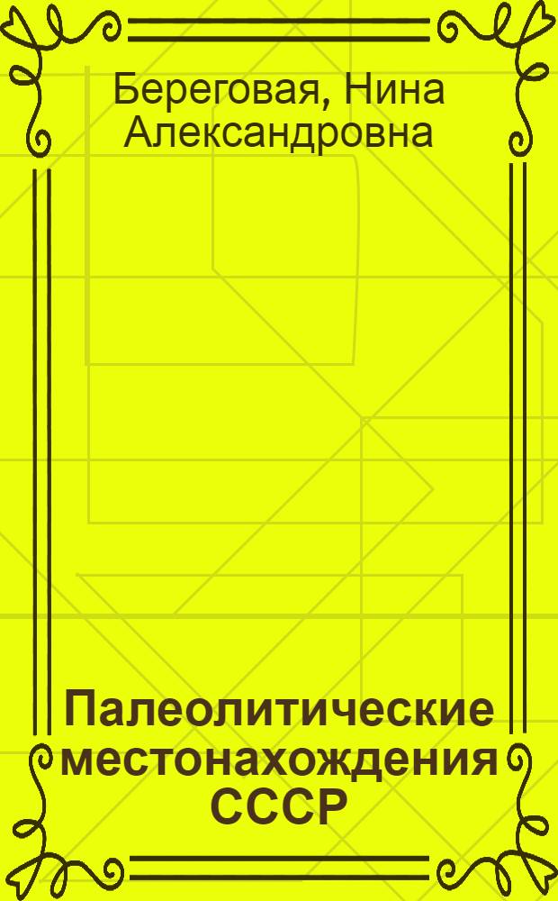Палеолитические местонахождения СССР