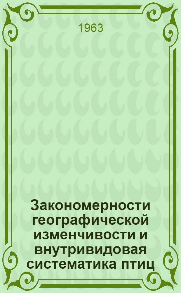 Закономерности географической изменчивости и внутривидовая систематика птиц : (На примере трех видов рода Motacilla L.) : Автореферат дис. на соискание учен. степени кандидата биол. наук