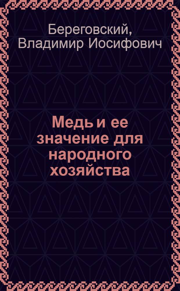 Медь и ее значение для народного хозяйства