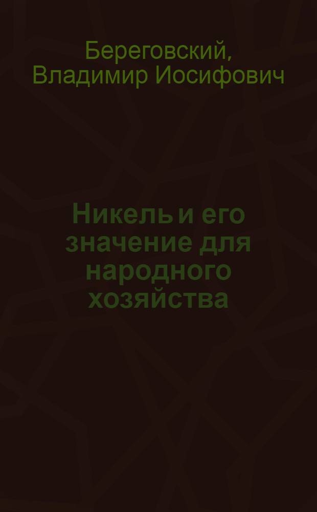 Никель и его значение для народного хозяйства