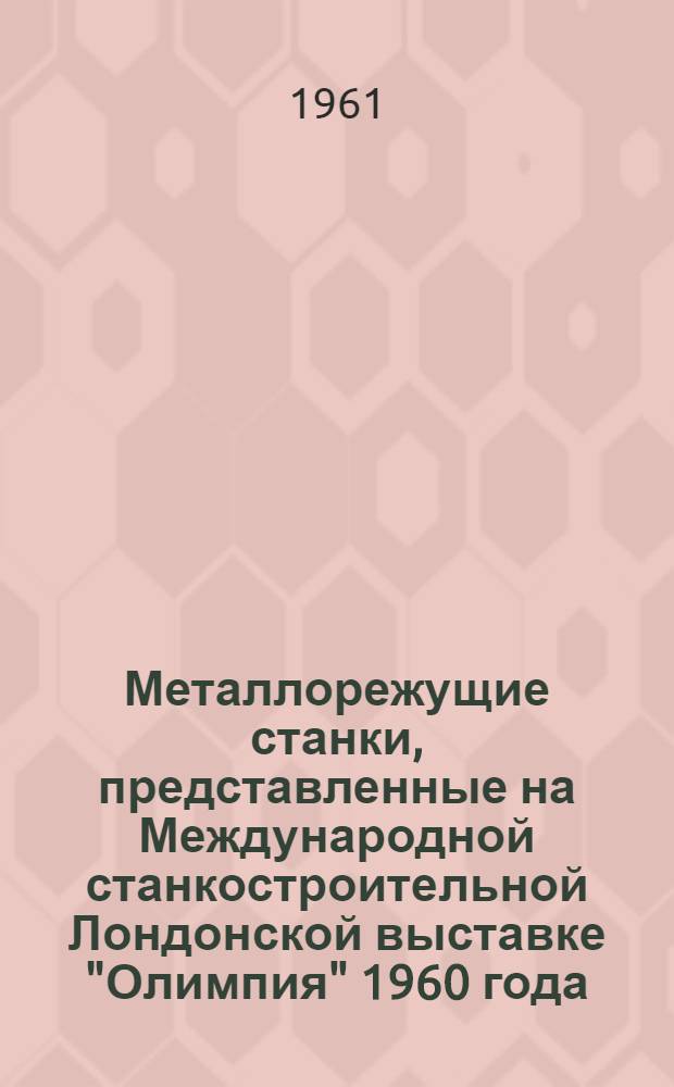 Металлорежущие станки, представленные на Международной станкостроительной Лондонской выставке "Олимпия" 1960 года