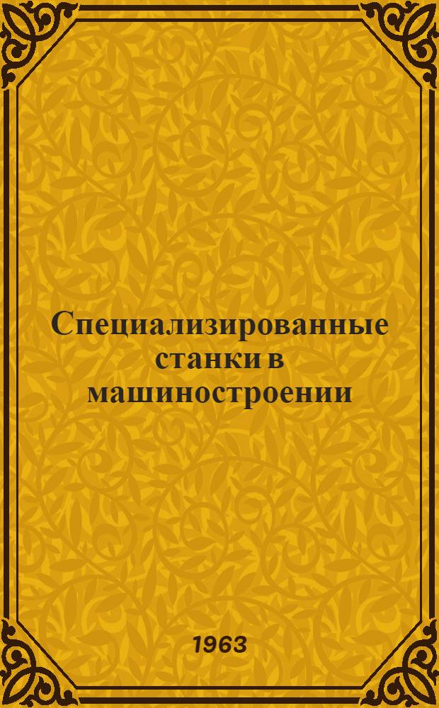 Специализированные станки в машиностроении : Обзор