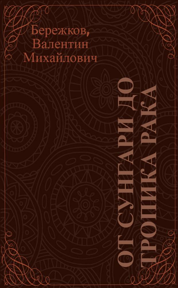 От Сунгари до тропика Рака