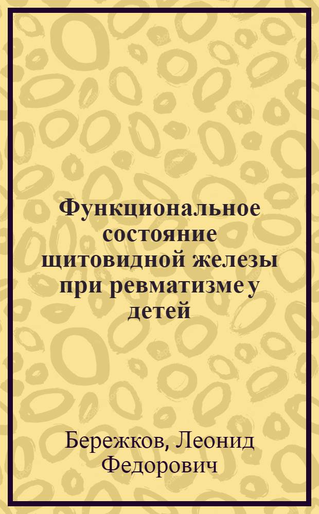 Функциональное состояние щитовидной железы при ревматизме у детей : Автореферат дис. на соискание учен. степени кандидата мед. наук