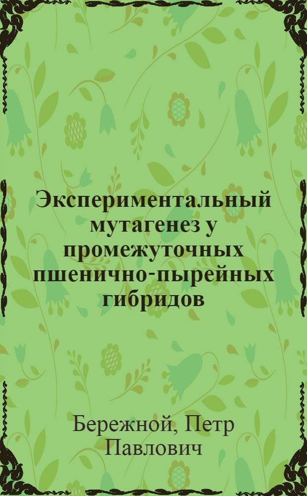 Экспериментальный мутагенез у промежуточных пшенично-пырейных гибридов (2п-56) : Автореферат дис. на соискание учен. степени кандидата биол. наук