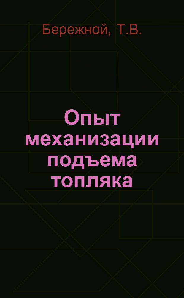 Опыт механизации подъема топляка