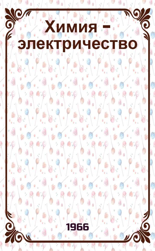 Химия - электричество