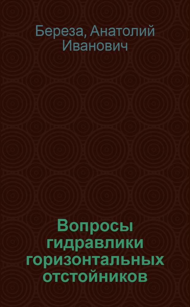 Вопросы гидравлики горизонтальных отстойников