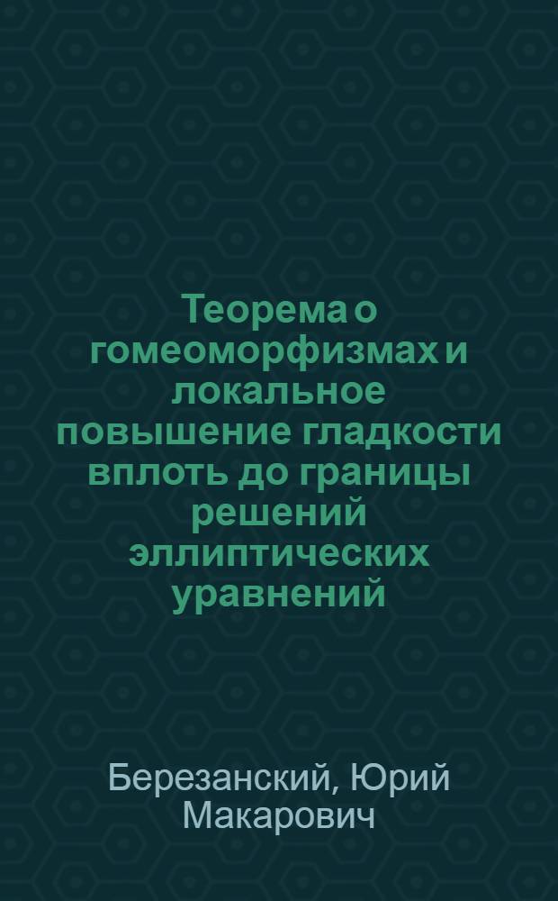 Теорема о гомеоморфизмах и локальное повышение гладкости вплоть до границы решений эллиптических уравнений