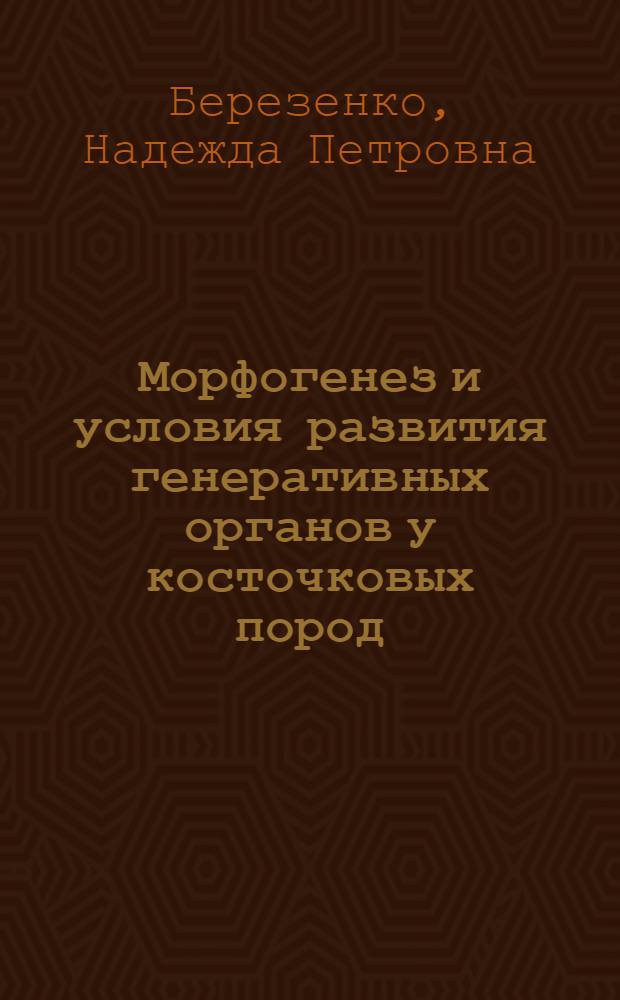 Морфогенез и условия развития генеративных органов у косточковых пород : Автореферат дис. на соискание учен. степени кандидата биол. наук