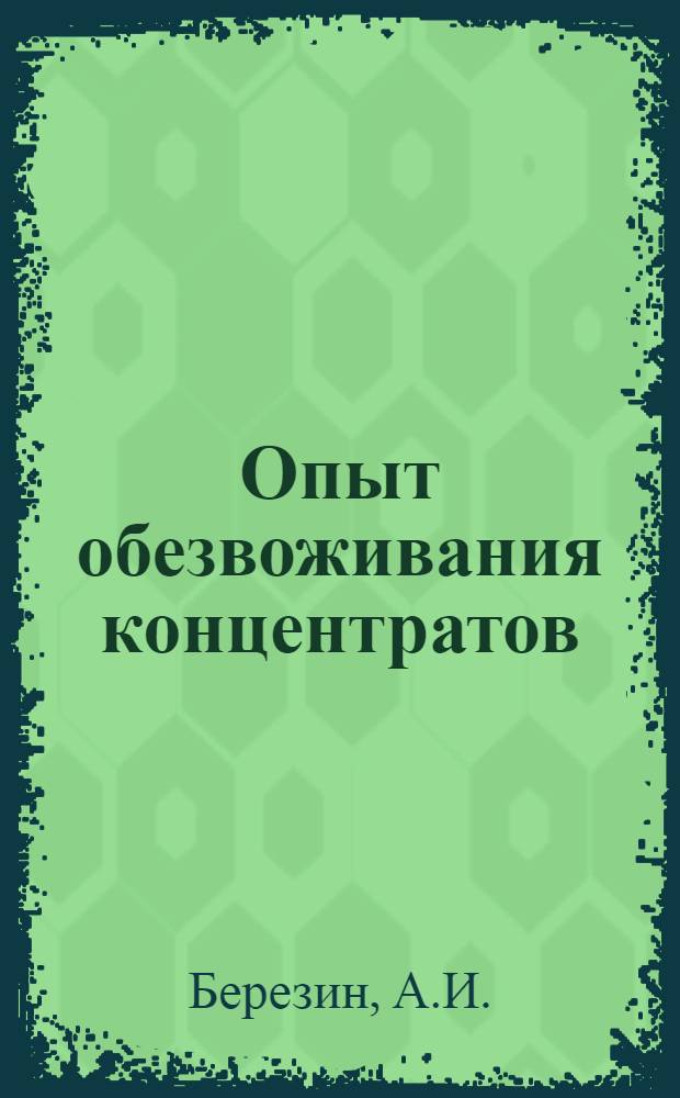 Опыт обезвоживания концентратов