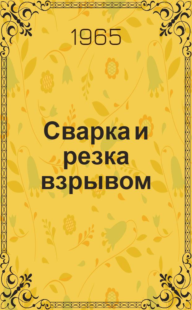 Сварка и резка взрывом