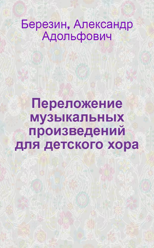 Переложение музыкальных произведений для детского хора : Пособие для учителей пения