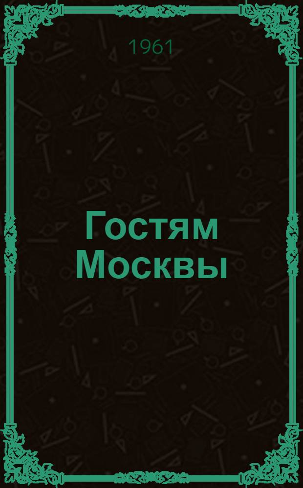 Гостям Москвы : Рекламно-информ. справочник