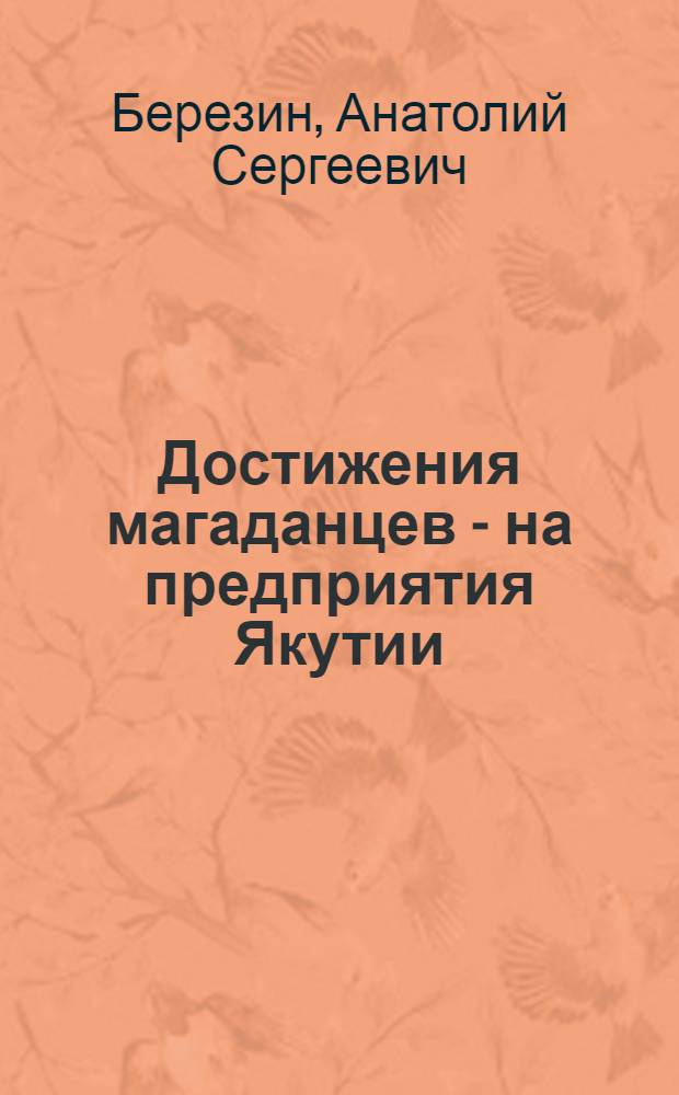 Достижения магаданцев - на предприятия Якутии