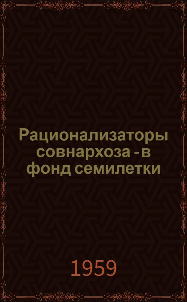 Рационализаторы совнархоза - в фонд семилетки