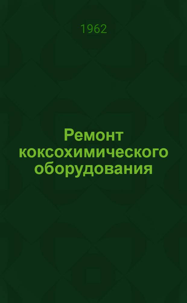 Ремонт коксохимического оборудования