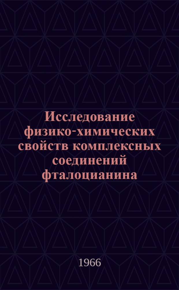 Исследование физико-химических свойств комплексных соединений фталоцианина : Автореферат дис. на соискание учен степени д-ра хим. наук