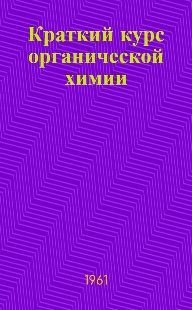 Краткий курс органической химии : Конспект лекций для студентов технол. фак