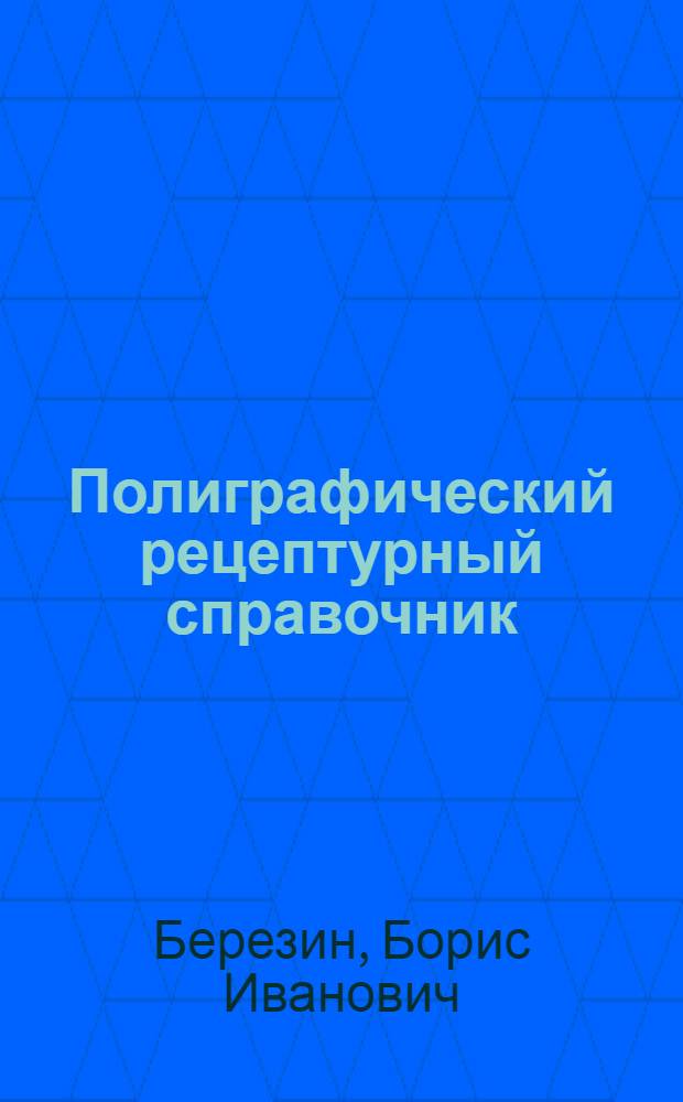 Полиграфический рецептурный справочник