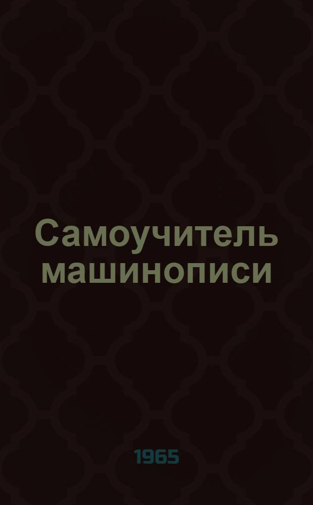 Самоучитель машинописи