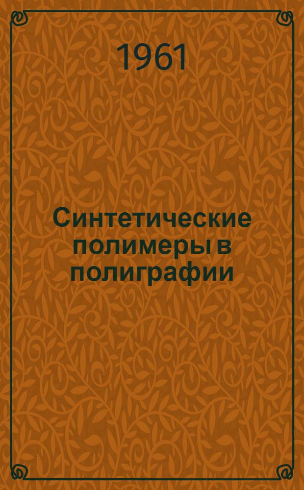Синтетические полимеры в полиграфии