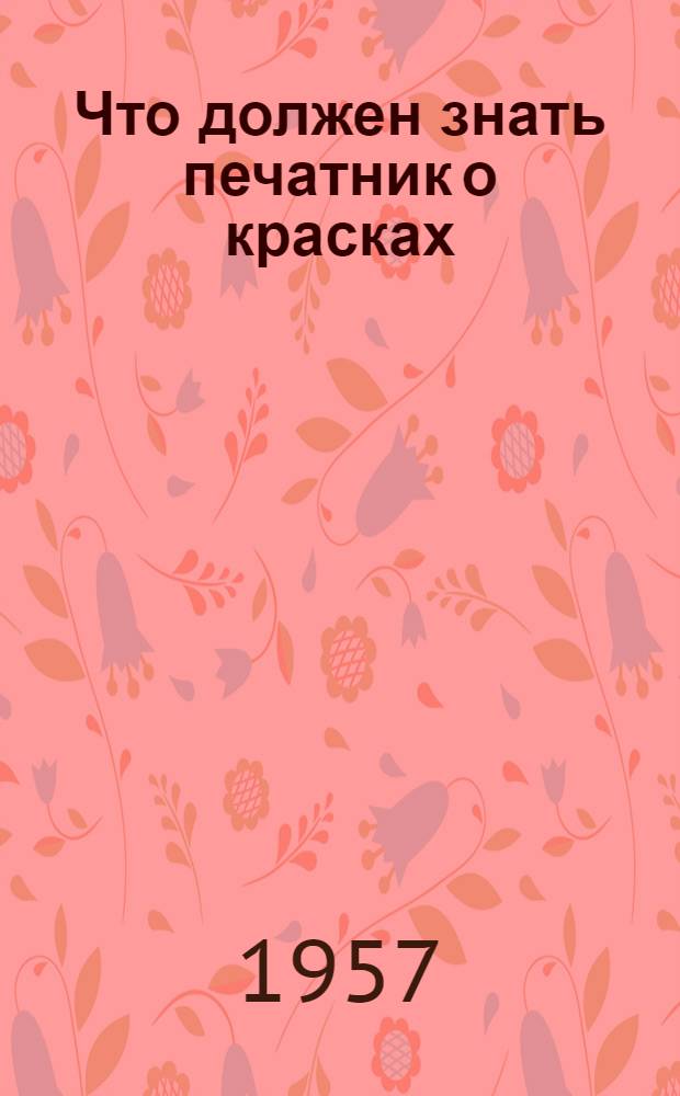 Что должен знать печатник о красках