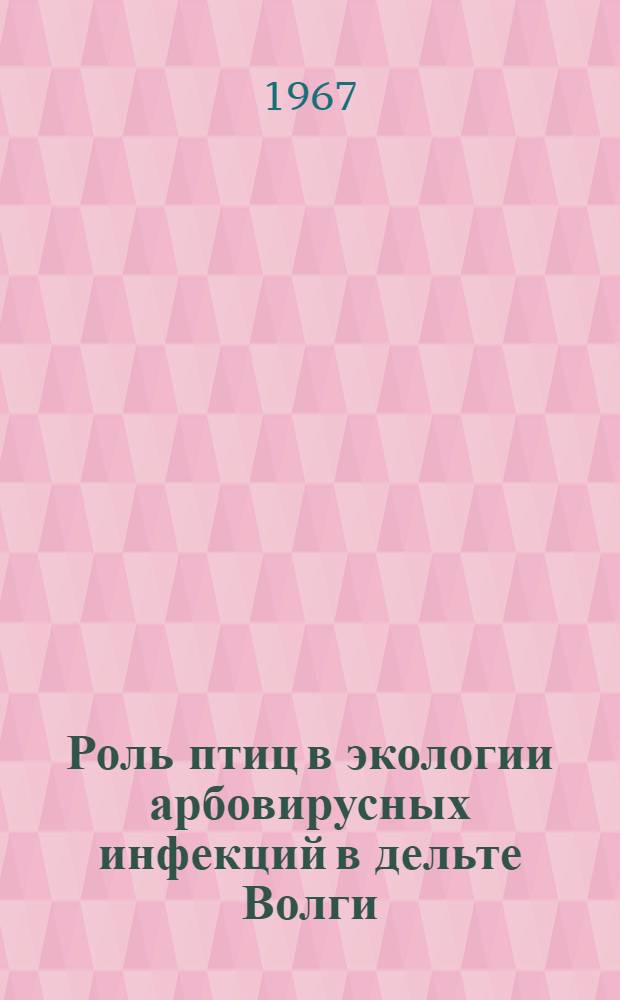 Роль птиц в экологии арбовирусных инфекций в дельте Волги : Автореферат дис. на соискание учен степени канд. биол. наук
