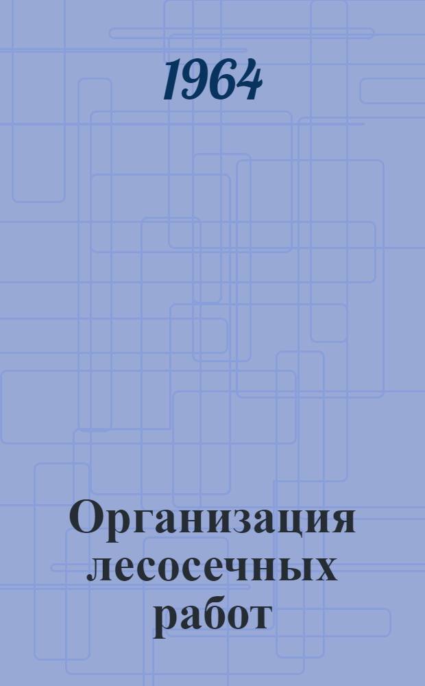Организация лесосечных работ